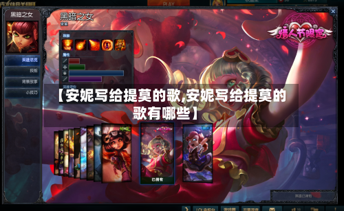 【安妮写给提莫的歌,安妮写给提莫的歌有哪些】-第2张图片