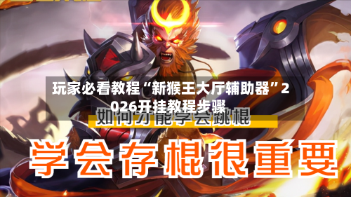 玩家必看教程“新猴王大厅辅助器	”2026开挂教程步骤-第2张图片