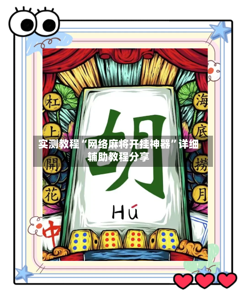 实测教程“网络麻将开挂神器”详细辅助教程分享-第2张图片