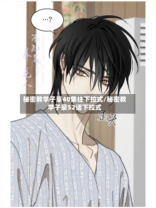秘密教学子豪40集往下拉式/秘密教学子豪52话下拉式