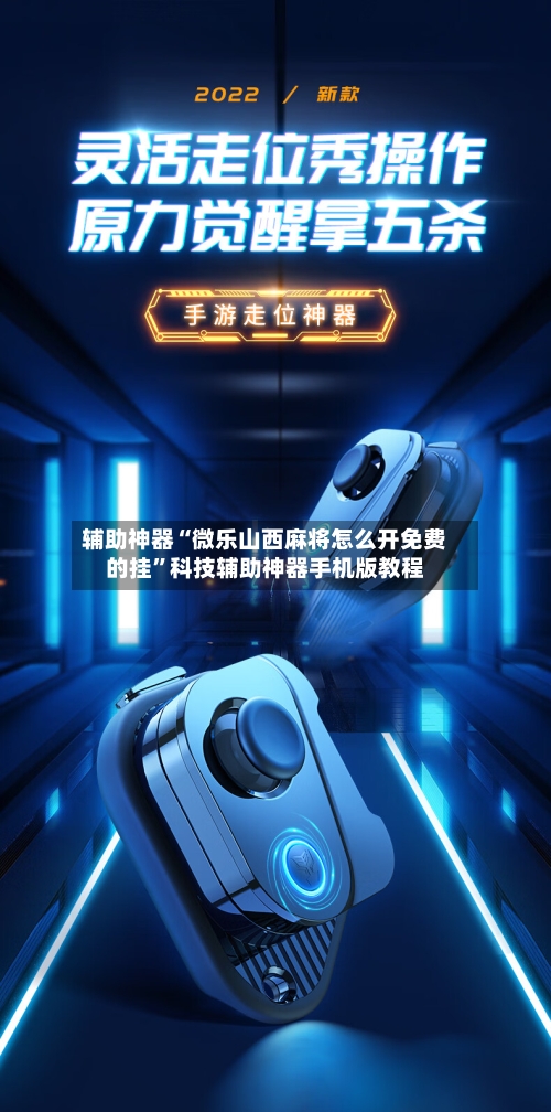 辅助神器“微乐山西麻将怎么开免费的挂	”科技辅助神器手机版教程-第2张图片