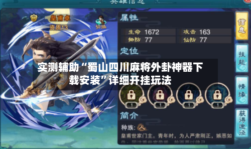 实测辅助“蜀山四川麻将外卦神器下载安装”详细开挂玩法-第2张图片