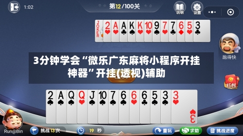 3分钟学会“微乐广东麻将小程序开挂神器”开挂(透视)辅助