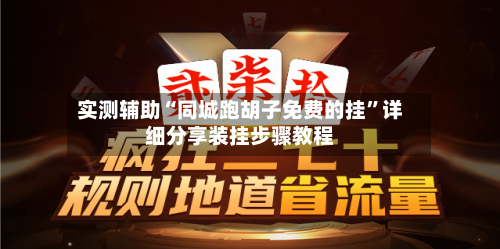 实测辅助“同城跑胡子免费的挂”详细分享装挂步骤教程-第2张图片