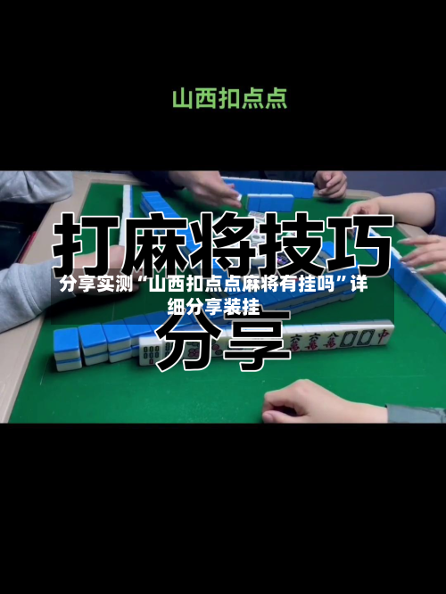 分享实测“山西扣点点麻将有挂吗”详细分享装挂