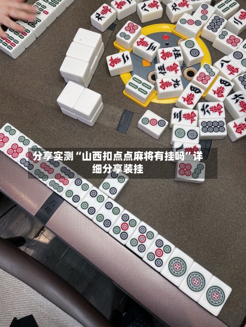 分享实测“山西扣点点麻将有挂吗”详细分享装挂-第2张图片