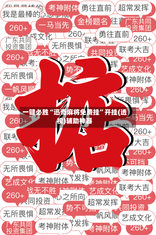 一键必胜“迅奇麻将免费挂	”开挂(透视)辅助神器-第2张图片