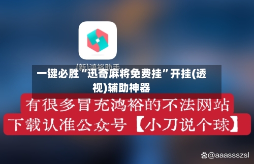 一键必胜“迅奇麻将免费挂”开挂(透视)辅助神器