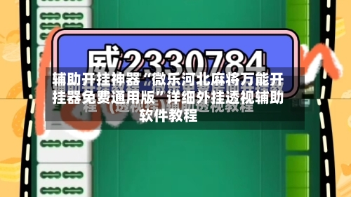 辅助开挂神器“微乐河北麻将万能开挂器免费通用版”详细外挂透视辅助软件教程-第2张图片