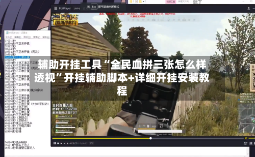 辅助开挂工具“全民血拼三张怎么样透视”开挂辅助脚本+详细开挂安装教程-第2张图片