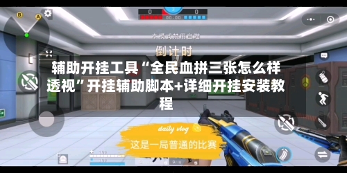辅助开挂工具“全民血拼三张怎么样透视”开挂辅助脚本+详细开挂安装教程
