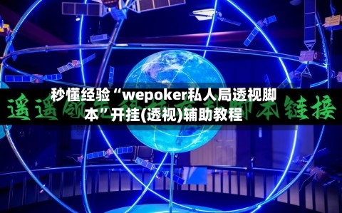 秒懂经验“wepoker私人局透视脚本	”开挂(透视)辅助教程-第2张图片