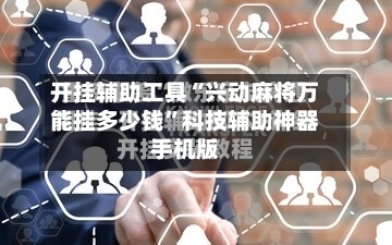 开挂辅助工具“兴动麻将万能挂多少钱	”科技辅助神器手机版-第2张图片