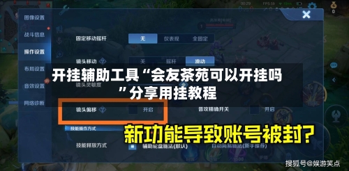 开挂辅助工具“会友茶苑可以开挂吗	”分享用挂教程-第2张图片