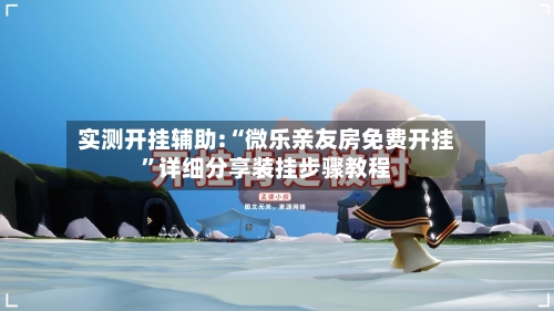 实测开挂辅助:“微乐亲友房免费开挂”详细分享装挂步骤教程-第3张图片