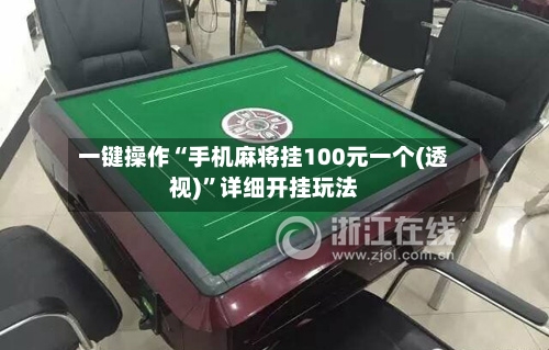 一键操作“手机麻将挂100元一个(透视)”详细开挂玩法