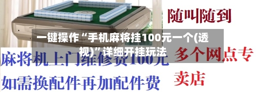 一键操作“手机麻将挂100元一个(透视)	”详细开挂玩法-第2张图片