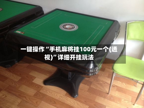 一键操作“手机麻将挂100元一个(透视)”详细开挂玩法-第3张图片
