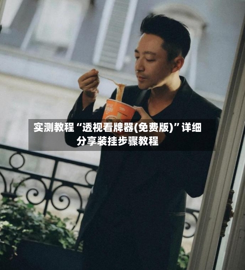 实测教程“透视看牌器(免费版)”详细分享装挂步骤教程-第3张图片