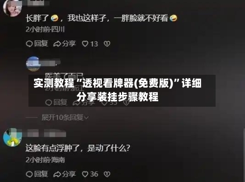 实测教程“透视看牌器(免费版)”详细分享装挂步骤教程