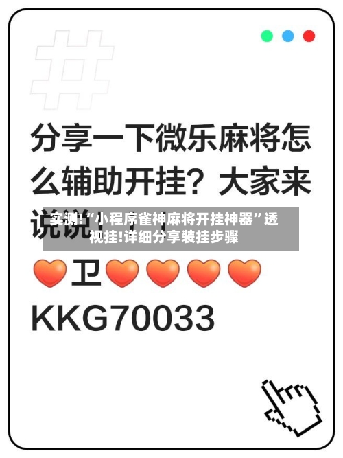 实测!“小程序雀神麻将开挂神器	”透视挂!详细分享装挂步骤-第2张图片