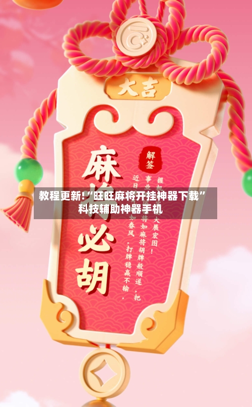 教程更新!“旺旺麻将开挂神器下载	”科技辅助神器手机-第2张图片