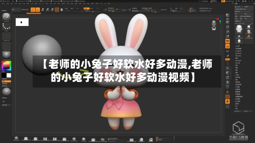 【老师的小兔子好软水好多动漫,老师的小兔子好软水好多动漫视频】-第3张图片