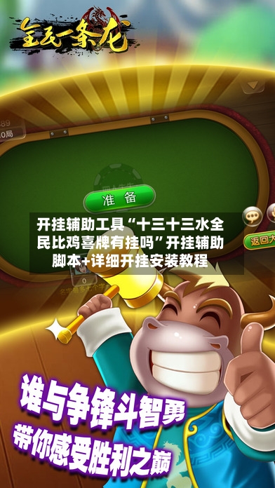 开挂辅助工具“十三十三水全民比鸡喜牌有挂吗	”开挂辅助脚本+详细开挂安装教程-第2张图片