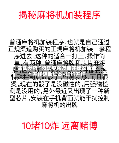 实测分析“微乐麻将万能开挂器免费”开挂辅助脚本+详细开挂-第2张图片