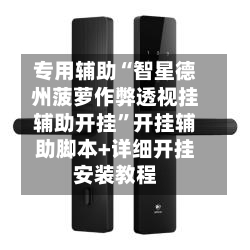 专用辅助“智星德州菠萝作弊透视挂辅助开挂	”开挂辅助脚本+详细开挂安装教程-第2张图片