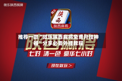 推荐一款“微乐陕西麻将免费开挂神器”分享必要外挂教程-第3张图片