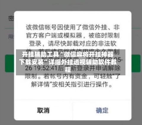 开挂辅助工具“微信麻将开挂神器下载安装”详细外挂透视辅助软件教程