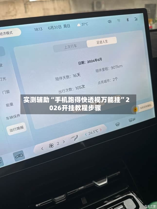 实测辅助“手机跑得快透视万能挂”2026开挂教程步骤