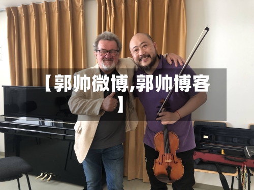 【郭帅微博,郭帅博客】-第2张图片