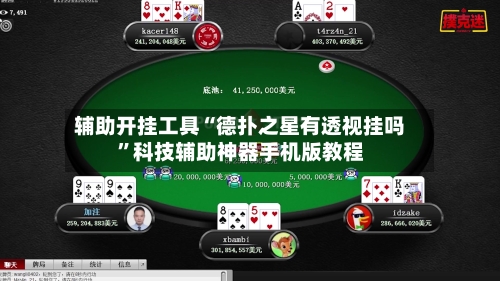 辅助开挂工具“德扑之星有透视挂吗”科技辅助神器手机版教程-第2张图片