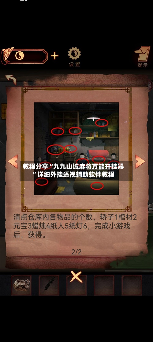 教程分享“九九山城麻将万能开挂器”详细外挂透视辅助软件教程-第3张图片