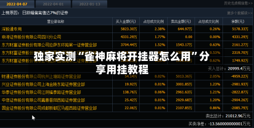 独家实测“雀神麻将开挂器怎么用	”分享用挂教程-第2张图片