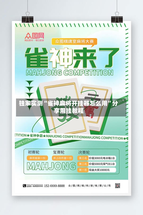 独家实测“雀神麻将开挂器怎么用”分享用挂教程-第3张图片