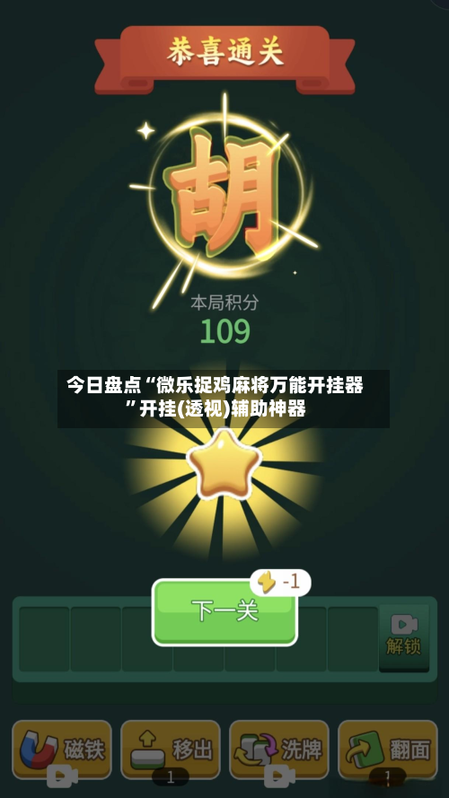 今日盘点“微乐捉鸡麻将万能开挂器	”开挂(透视)辅助神器-第2张图片