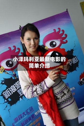 小泽玛利亚最新电影的简单介绍-第3张图片
