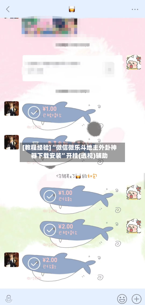 [教程经验]“微信微乐斗地主外卦神器下载安装”开挂(透视)辅助