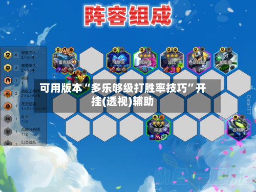 可用版本“多乐够级打胜率技巧”开挂(透视)辅助