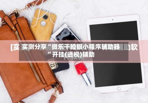 实测分享“微乐干瞪眼小程序辅助器	”开挂(透视)辅助-第2张图片