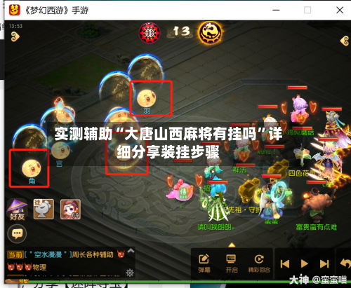 实测辅助“大唐山西麻将有挂吗”详细分享装挂步骤-第2张图片