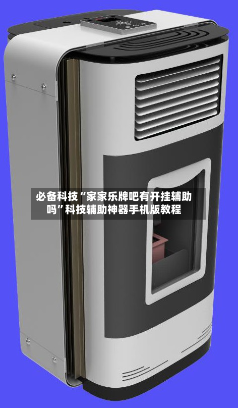 必备科技“家家乐牌吧有开挂辅助吗	”科技辅助神器手机版教程-第2张图片