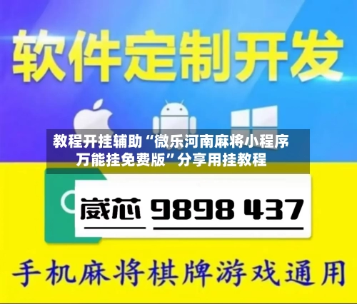 教程开挂辅助“微乐河南麻将小程序万能挂免费版”分享用挂教程-第2张图片