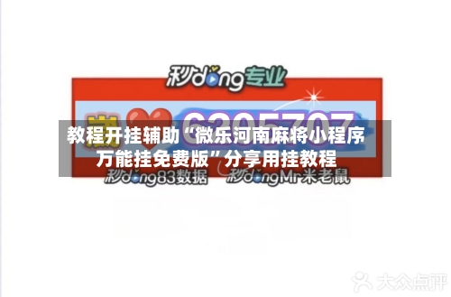 教程开挂辅助“微乐河南麻将小程序万能挂免费版”分享用挂教程-第3张图片