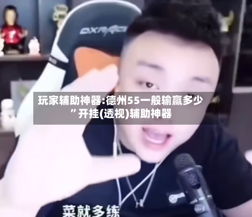 玩家辅助神器:德州55一般输赢多少”开挂(透视)辅助神器-第2张图片