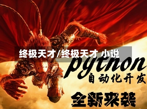 终极天才/终极天才 小说-第2张图片