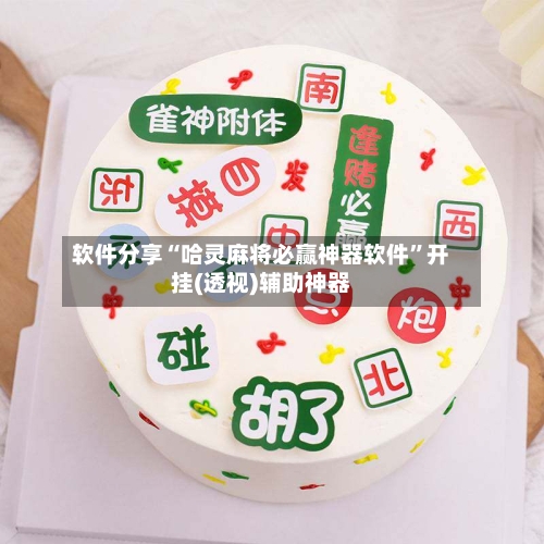 软件分享“哈灵麻将必赢神器软件”开挂(透视)辅助神器-第2张图片